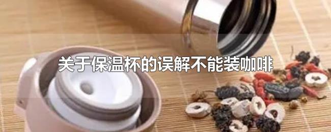 关于保温杯的误解不能装咖啡 关于保温杯的误解不能装咖啡