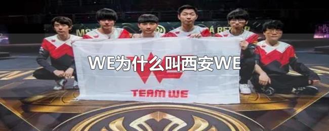 WE为什么叫西安WE