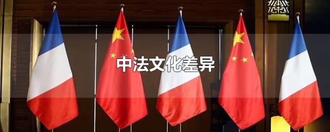 中法文化差异