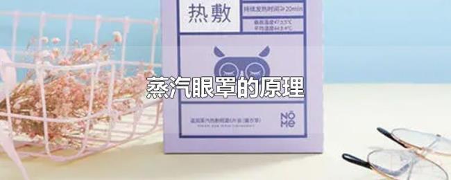 蒸汽眼罩的原理