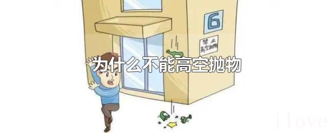 为什么不能高空抛物 为什么不能高空抛物