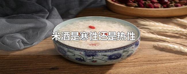 米酒是寒性还是热性