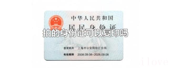 拍的身份证可以复印吗