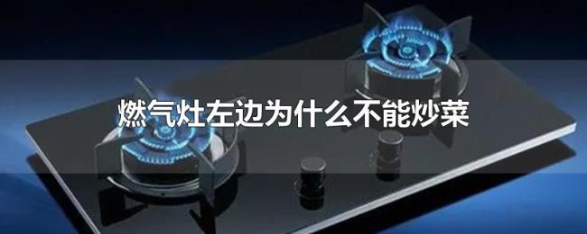 燃气灶左边为什么不能炒菜