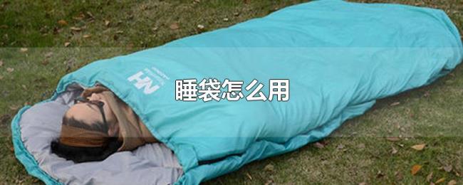 睡袋怎么用