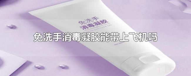 免洗手消毒凝胶能带上飞机吗