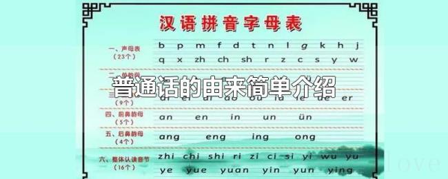 普通话的由来简单介绍