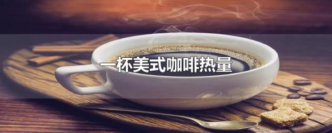 一杯美式咖啡热量 一杯美式咖啡热量