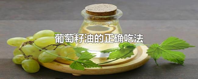 葡萄籽油的正确吃法 葡萄籽油的正确吃法