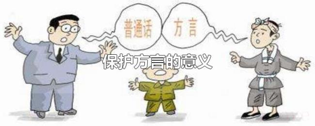 保护方言的意义