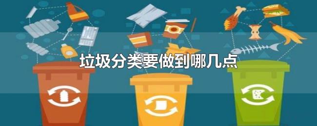 垃圾分类要做到哪几点 垃圾分类要做到哪几点