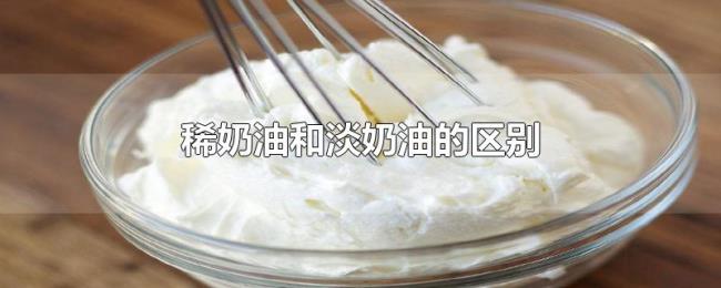 稀奶油和淡奶油的区别 稀奶油和淡奶油的区别
