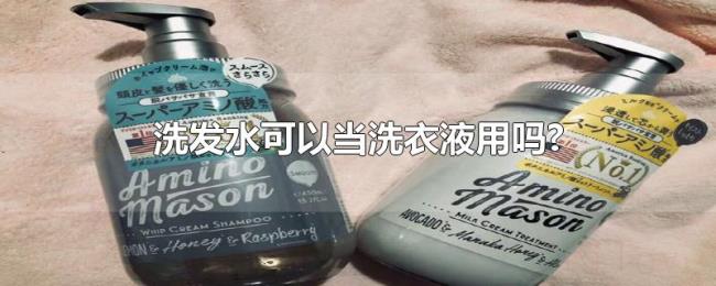 洗发水可以当洗衣液用吗? 洗发水可以当洗衣液用吗?