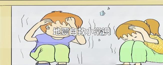 地震自救小常识