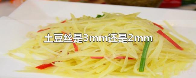 土豆丝是3mm还是2mm