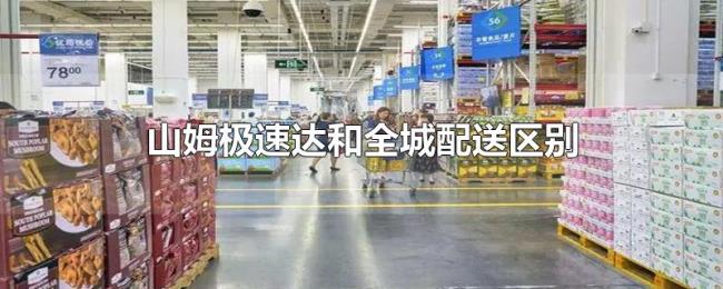 山姆极速达和全城配送区别