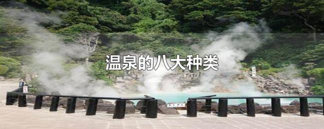 温泉的八大种类