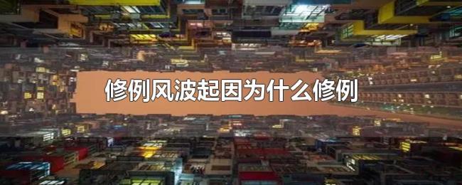 修例风波起因为什么修例