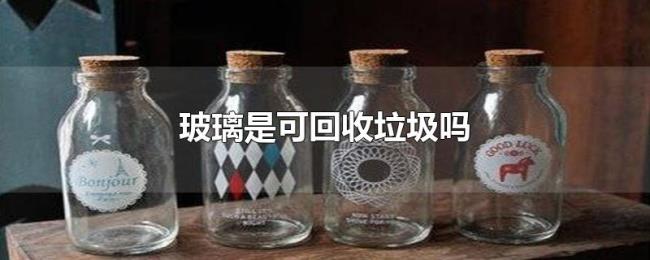 玻璃是可回收垃圾吗