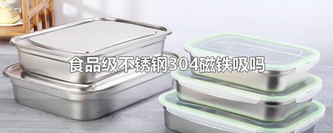 食品级不锈钢304磁铁吸吗