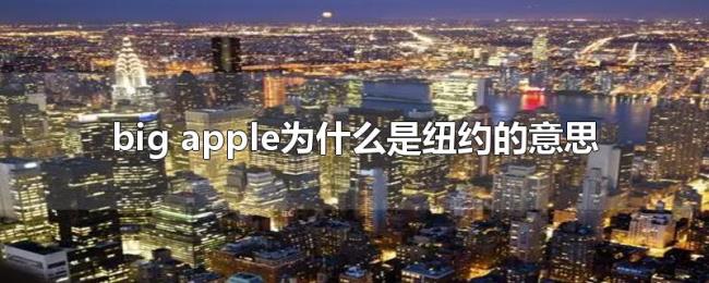 big（apple为什么是纽约的意思）