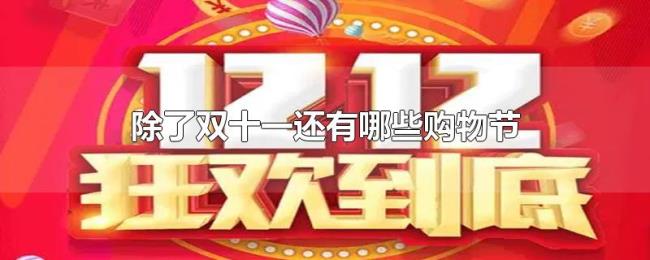 除了双十一还有哪些购物节 除了双十一还有哪些购物节