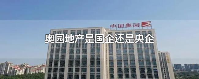 奥园地产是国企还是央企