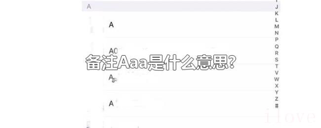 备注Aaa是什么意思? 备注Aaa是什么意思?