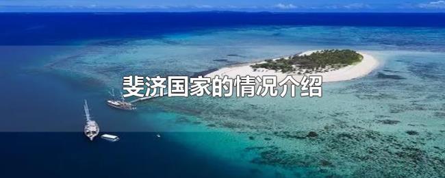斐济国家的情况介绍 斐济国家的情况介绍