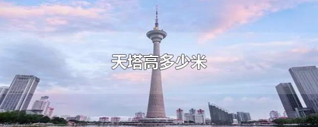 天塔高多少米 天塔高多少米