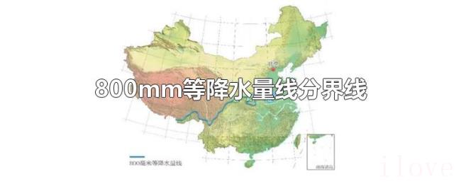 800mm等降水量线分界线