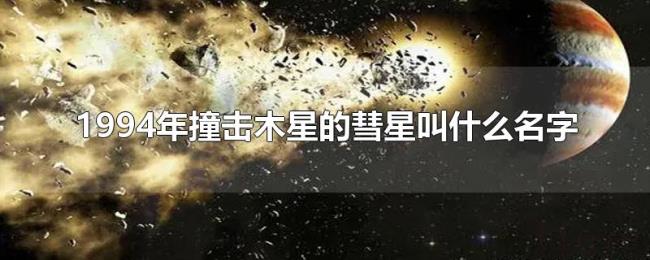 1994年撞击木星的彗星叫什么名字