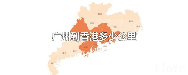 广州到香港多少公里 广州到香港多少公里