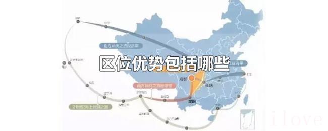 区位优势包括哪些