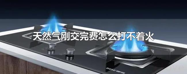 天然气刚交完费怎么打不着火