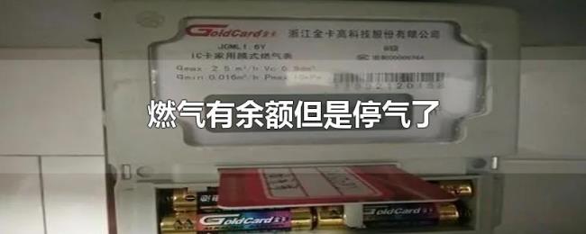 燃气有余额但是停气了