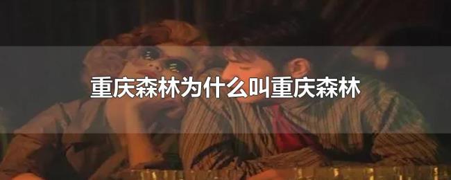 重庆森林为什么叫重庆森林