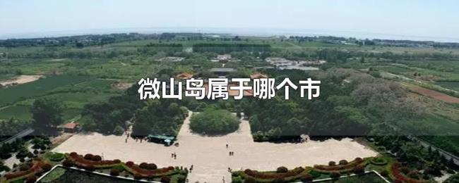 微山岛属于哪个市 微山岛属于哪个市