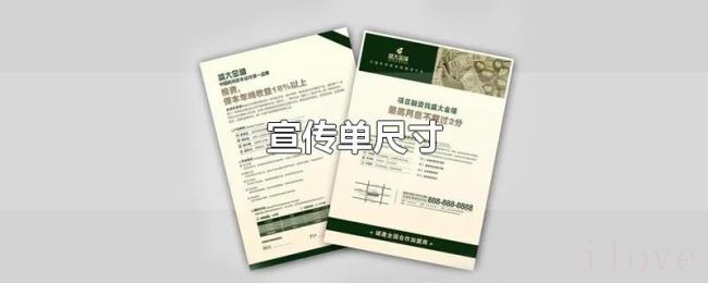 宣传单尺寸 宣传单尺寸