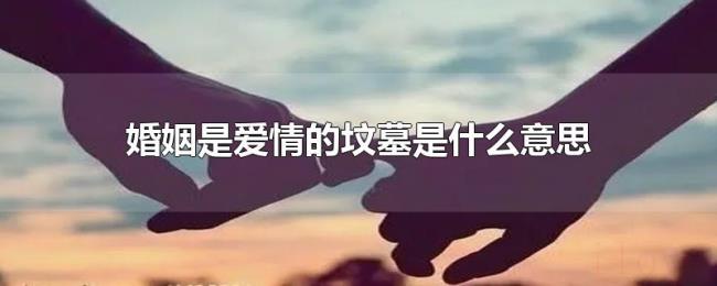 婚姻是爱情的坟墓是什么意思