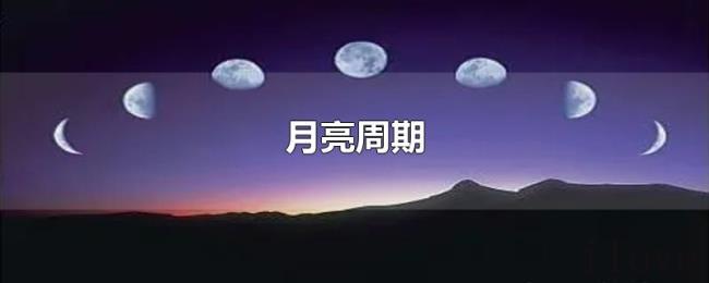 月亮周期
