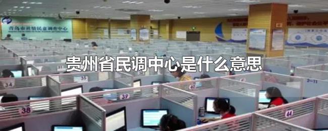 贵州省民调中心是什么意思 贵州省民调中心是什么意思