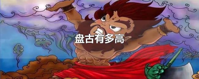 盘古有多高