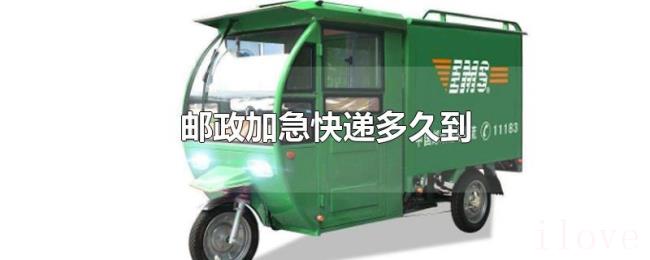 邮政加急快递多久到