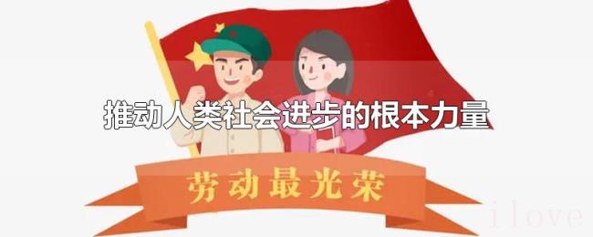 推动人类社会进步的根本力量
