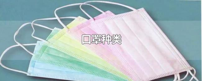 口罩种类