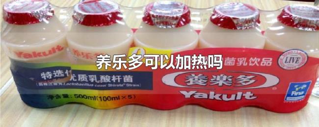 养乐多可以加热吗 养乐多可以加热吗