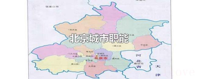 北京城市职能