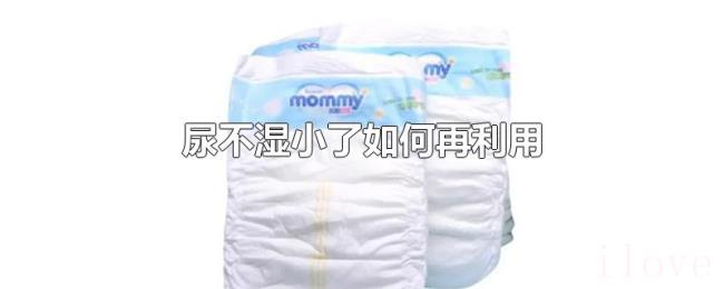 尿不湿小了如何再利用 尿不湿小了如何再利用