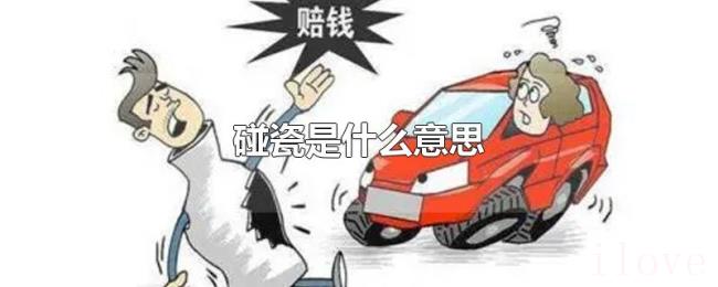 碰瓷是什么意思 碰瓷是什么意思